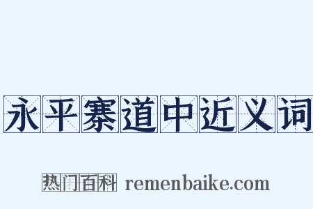 永平寨道中近义词是什么意思的图片